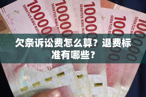 济南欠条诉讼费怎么算？退费标准有哪些？