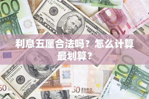 济南利息五厘合法吗？怎么计算最划算？