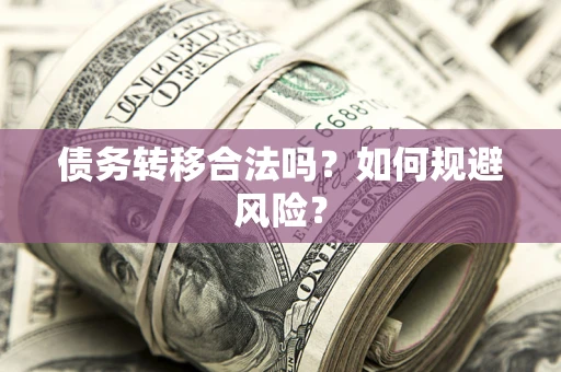 济南债务转移合法吗？如何规避风险？