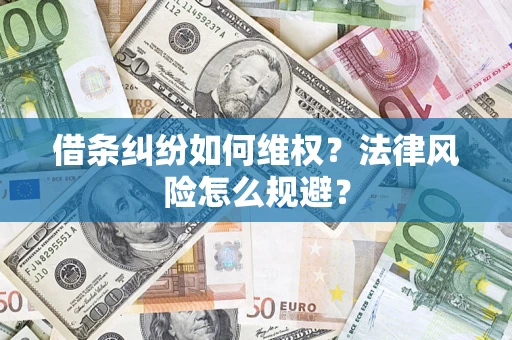 济南借条纠纷如何维权？法律风险怎么规避？