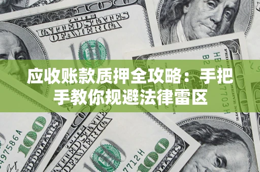济南应收账款质押全攻略：手把手教你规避法律雷区