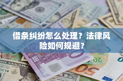 济南借条纠纷怎么处理？法律风险如何规避？