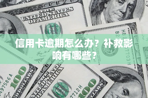 济南信用卡逾期怎么办？补救影响有哪些？
