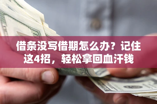济南借条没写借期怎么办？记住这4招，轻松拿回血汗钱