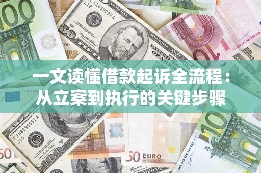 济南一文读懂借款起诉全流程：从立案到执行的关键步骤