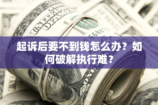 济南起诉后要不到钱怎么办？如何破解执行难？