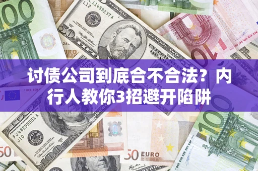 济南讨债公司到底合不合法？内行人教你3招避开陷阱