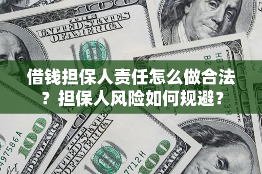 济南借钱担保人责任怎么做合法？担保人风险如何规避？