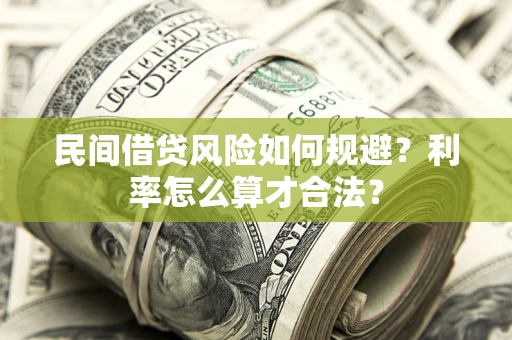 济南民间借贷风险如何规避？利率怎么算才合法？