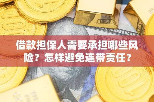 济南借款担保人需要承担哪些风险？怎样避免连带责任？
