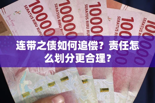 济南连带之债如何追偿？责任怎么划分更合理？