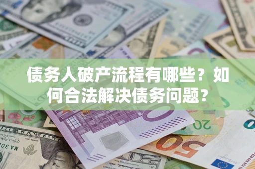 济南债务人破产流程有哪些？如何合法解决债务问题？