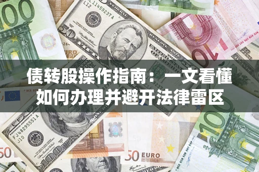 济南债转股操作指南：一文看懂如何办理并避开法律雷区