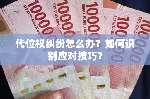 济南代位权纠纷怎么办？如何识别应对技巧？