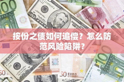 济南按份之债如何追偿？怎么防范风险陷阱？