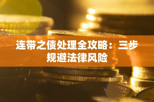 济南连带之债处理全攻略：三步规避法律风险