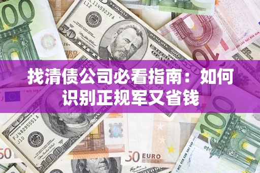 济南找清债公司必看指南：如何识别正规军又省钱