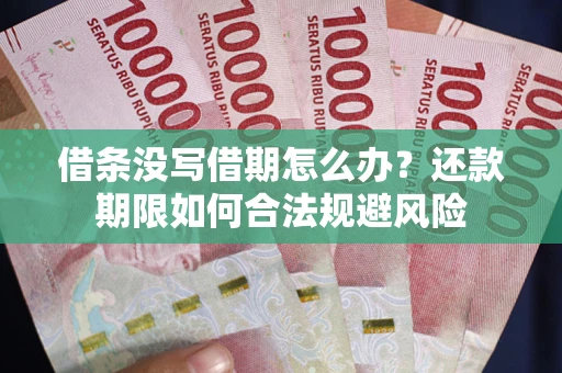 济南借条没写借期怎么办？还款期限如何合法规避风险