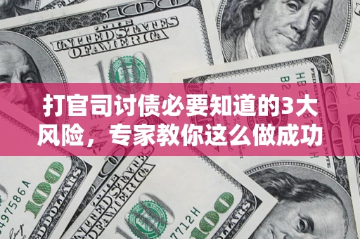 济南打官司讨债必要知道的3大风险，专家教你这么做成功率飙升