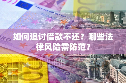 济南如何追讨借款不还？哪些法律风险需防范？